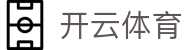 开云(Kaiyun)中国官方网站